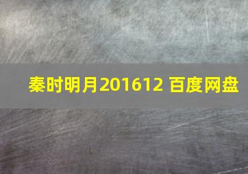 秦时明月201612 百度网盘